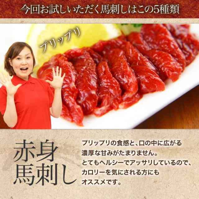 馬刺し 専用醤油付き 馬刺し 国産 肉 送料無料 5種食べ比べセット 6人前 300g 馬肉の通販はau Wowma 馬刺し専門店 利他フーズ