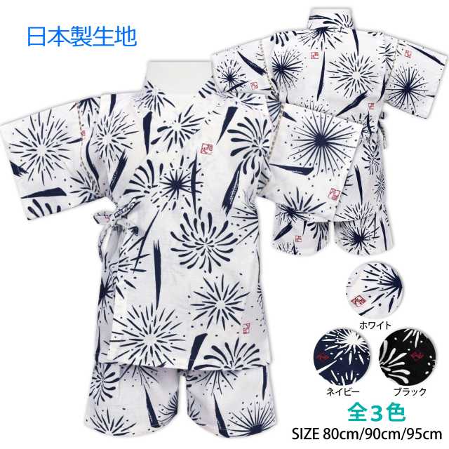 甚平 子供 男の子 日本製生地 男花火柄 ホワイトの通販はau Pay マーケット アスナロ ファッションマート
