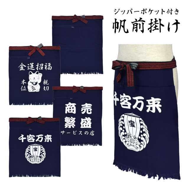 帆前掛け ポケット 酒屋 前掛け 綿100％千客万来-Aの通販はau
