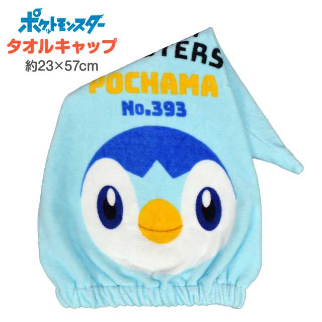 キャラクター タオルキャップ キッズ ポケモン ポッチャマサックスの通販はau Pay マーケット アスナロ ファッションマート