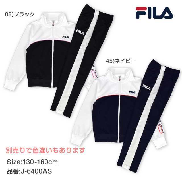 FILA フィラ ジャージ 上下セット キッズ ジュニア 女の子 スポーツ ウエア全2色の通販はau PAY マーケット -  アスナロ・ファッションマート | au PAY マーケット－通販サイト