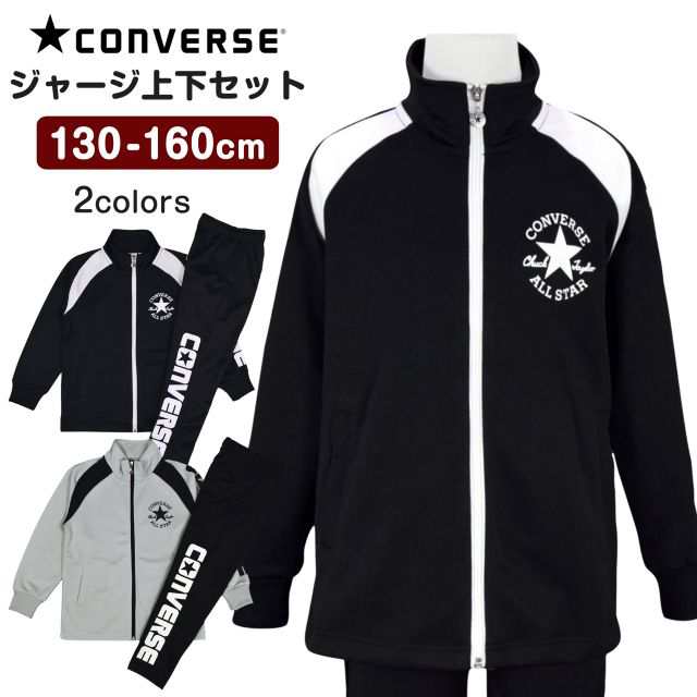 ジャージ ジュニア 上下 セット コンバース キッズ 男の子 トレーニング ウエア全2色の通販は