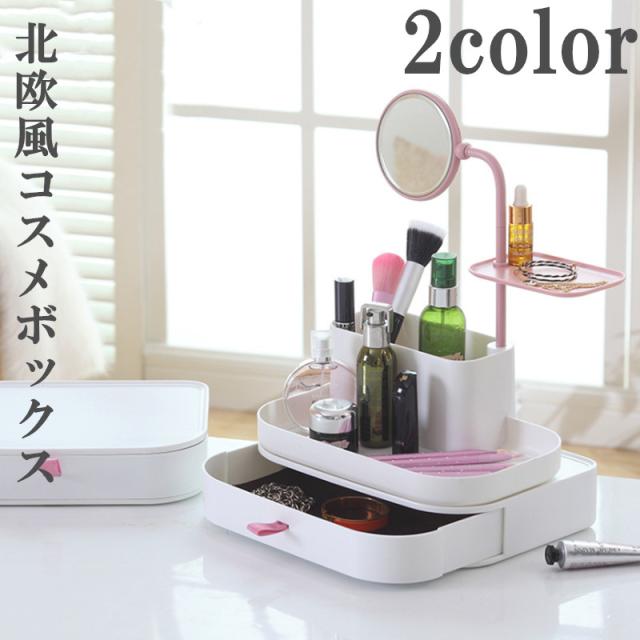 コスメボックス メイクボックス 可愛い 姫系 シンプル 引き出し 鏡付き 2カラーの通販はau Pay マーケット Ninikids
