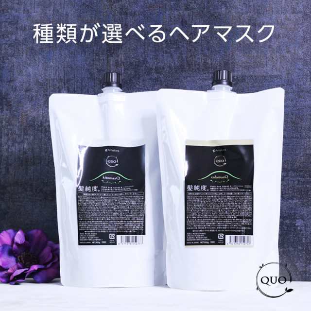 アマトラ QUO クゥオ キトマスク K ヘアトリートメント 詰替用 850g