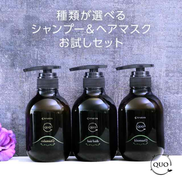 正規品】アマトラ クゥオ ヘアバス H 375ml＋マスク 375g 計2個 お試し