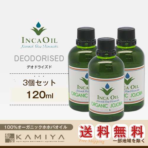 インカオイル オーガニックホホバオイル 120ml （デオドライズド）×3個