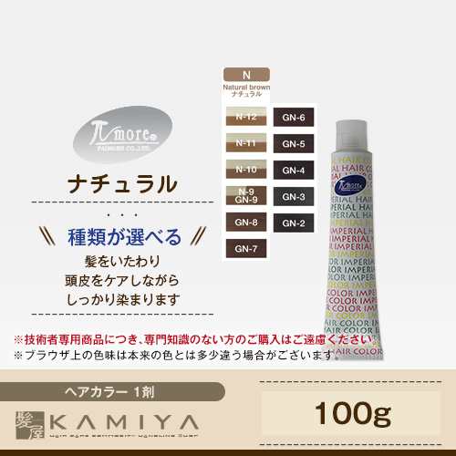 パイモア インペリアルヘアカラー インペリ 1剤 ナチュラル 100g Paimore Pmore Gn 2 Gn 3 Gn 4 Gn 5 Gn 6 Gnの通販はau Pay マーケット 髪屋