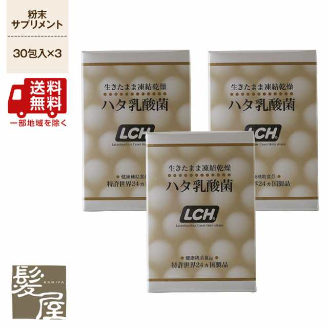 LCH ハタ乳酸菌 30包入×3個セット|粉末サプリメント ヘアケア サロン