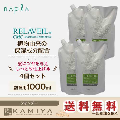 ナプラ リラベール CMCシャンプー 1000ml×4個 詰替用 美容院専売の通販