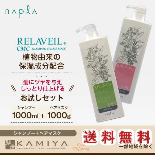 ナプラ リラベール CMCシャンプー 1000ml＋CMCヘアマスク 1000g 計2個