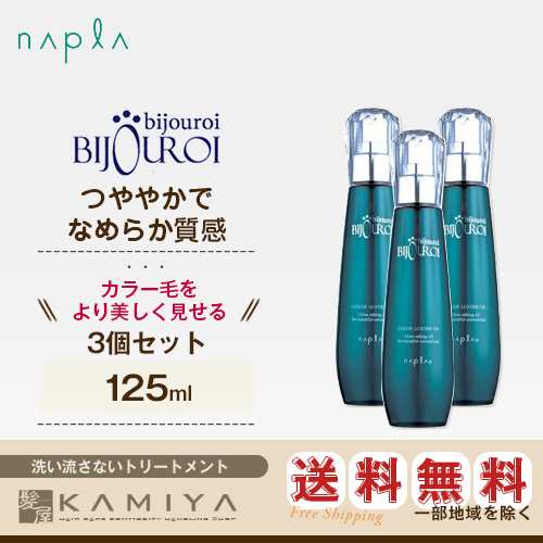 ナプラ ビジュロワ カラーラスターオイル 125ml×3個セット 美容院専売