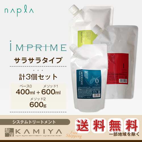 ナプラ インプライム リペアメソッド ベース0 400ml＋1 600ml＋2