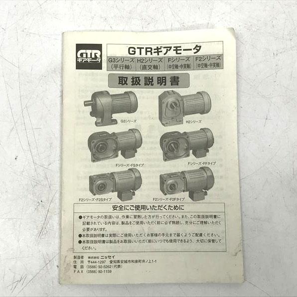 C5285YO 値下げ！【未使用・デッドストック品】GTR ギヤモータ　モートル ニッセイ G3KM-28-100-T040  三相200V 平行軸_1