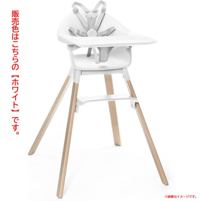 E2310YO ◆0224【アウトレット品】ハイチェア クリック ホワイト ストッケ 552004 ベビーチェア 椅子 赤ちゃん