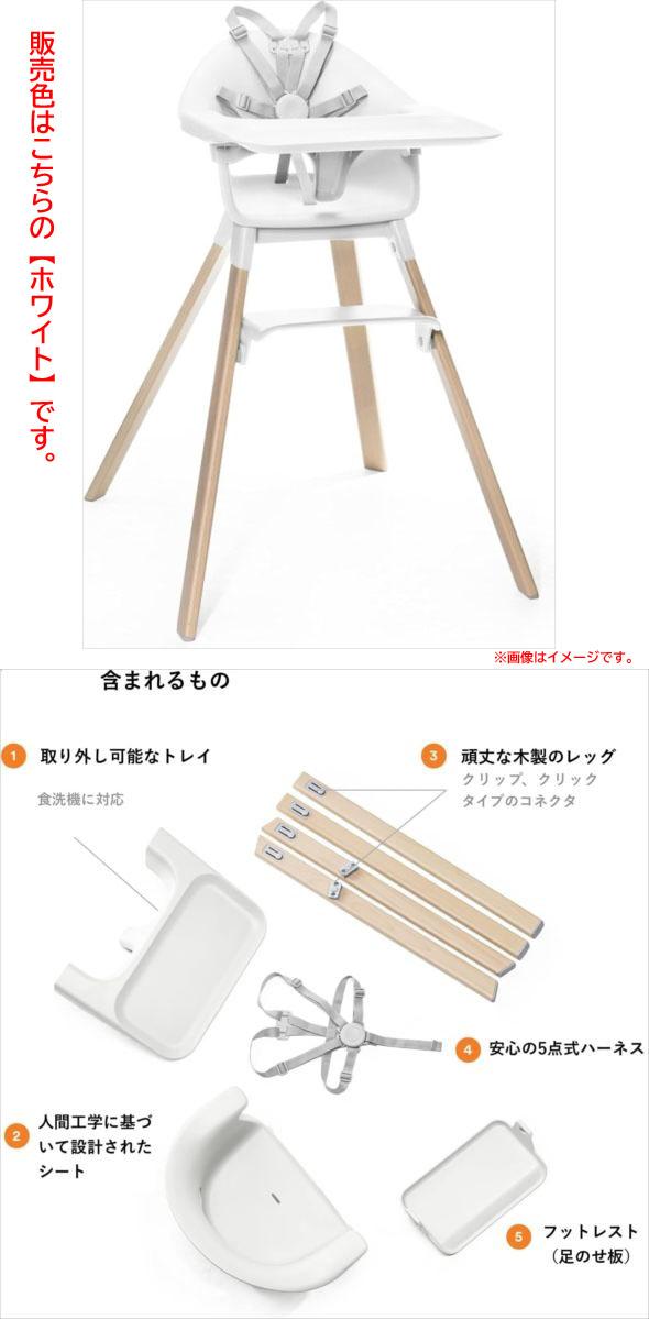 E2310YO ◆0430_6凹【アウトレット品】ハイチェア クリック ホワイト ストッケ 552004 ベビーチェア 椅子 赤ちゃん未使用_2
