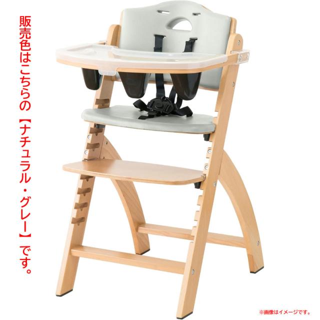 E2460YO ◆0302【アウトレット品】ベビーチェア ビヨンドジュニア ハイチェア(ナチュラル・グレー) 高さ調節可能