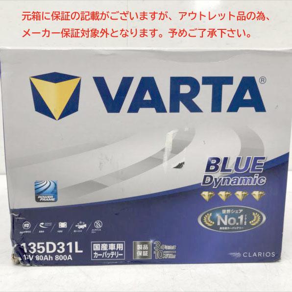 E3320YO ◆0420_3凹【アウトレット品】国産車用 バッテリー VARTA(バルタ) 135D31L 100D31L/115D31L互換未使用