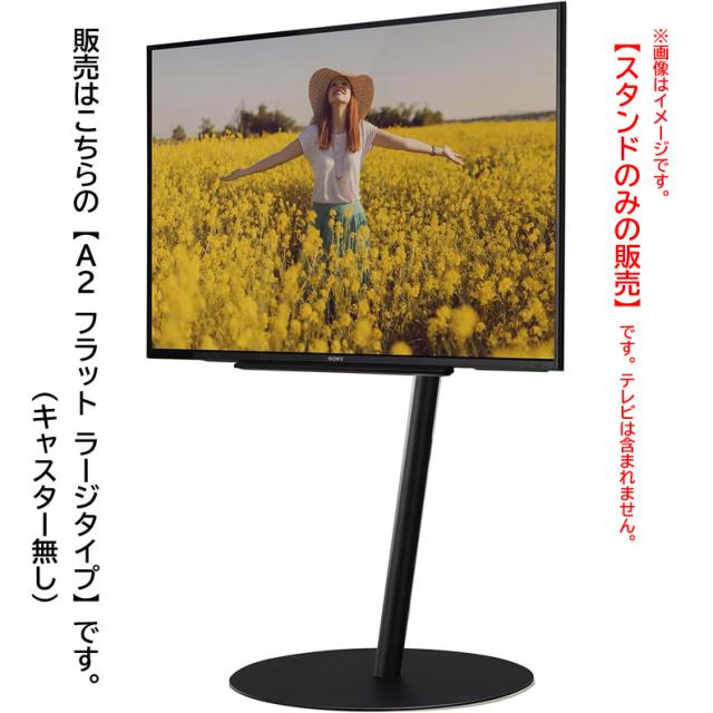 E3847YO ◆0420_2凹【アウトレット品】テレビスタンド 45〜80インチ対応 イコールズ A2 FLAT ラージタイプ キャスター無し未使用 家具