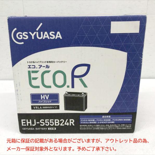 E4047YO ◆0520_3凹【アウトレット品】補機用 VRLAカーバッテリー GSユアサ EHJS55B24R ECO.R HV未使用