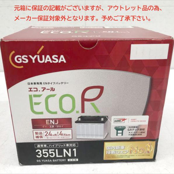 E4318YO ◆0422【アウトレット品】国産車専用 バッテリー GSユアサ(ジーエスユアサ) ENJ 355 LN1ｰGC