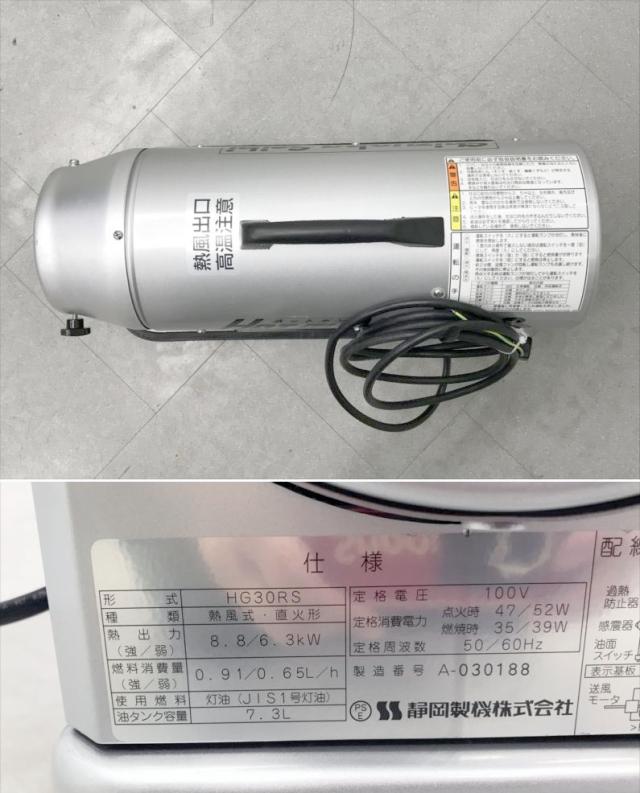 E4485NU 【美品】ジェットヒーター ホットガン 熱風ヒーター 静岡製機 HOTGUN 30RS 〜30畳 暖房器具_3