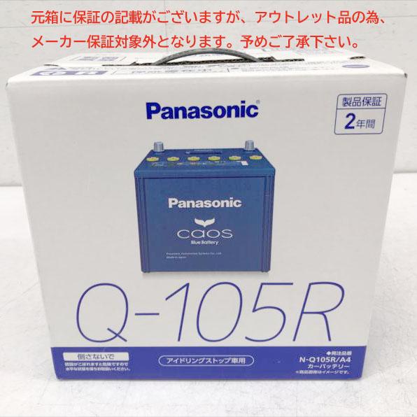 E4830YO ◆0610_3凹【アウトレット品】国産車 バッテリー パナソニック N-Q105R/A4  CAOS アイドリングストップ車用未使用