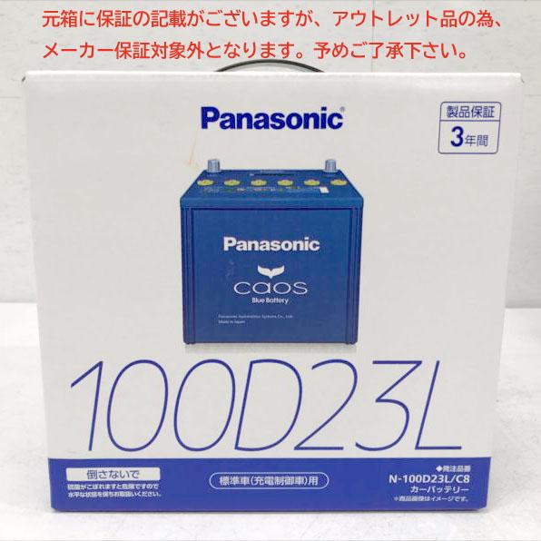 E5168YO ◆0526【アウトレット・B品】国産車バッテリー カオス パナソニック N-100D23L/C8 26年製 標準車(充電制御車)用