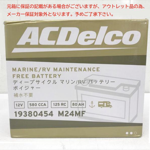 E5186YO ◆0610_1凹【アウトレット品】マリン用 ディープサイクル バッテリー ACDelco M24MFKB Voyager メンテナンスフリー未使用
