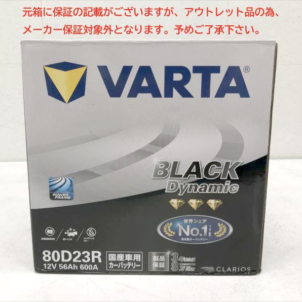 E5439YO ◆0610_1凹【アウトレット品】国産車用 バッテリー VARTA(バルタ) 80D23R 25年製 75D23R互換未使用