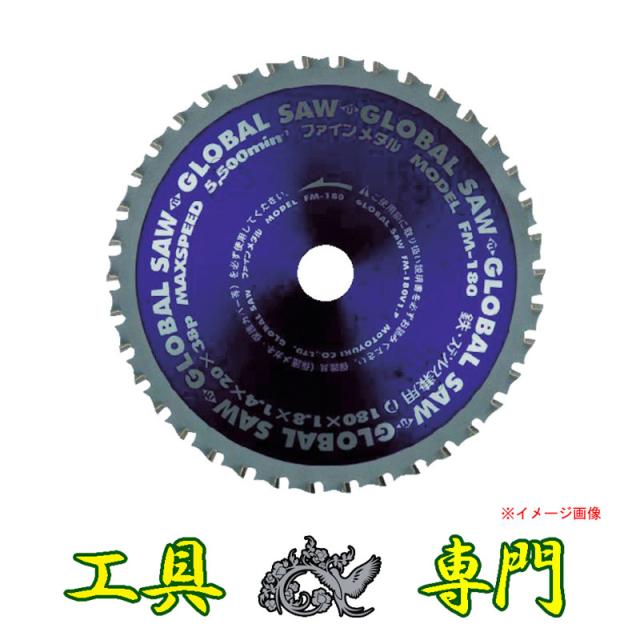 Q7383 送料無料！【未使用品】ステンレス兼用チップソー モトユキ FM-305  外径305mmの通販は 7,979円