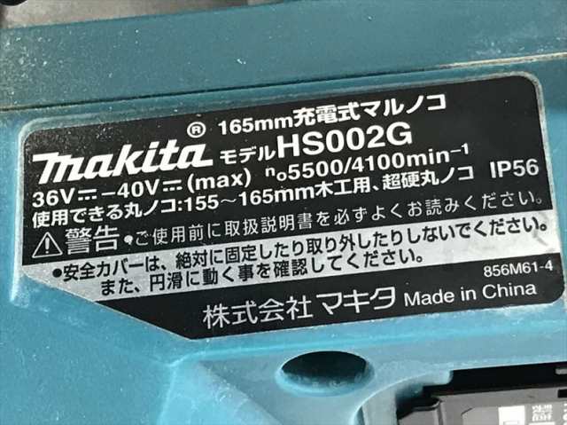 Q7918 送料無料！【中古品】40V 165mm 充電式マルノコ マキタ HS002G バッテリ充電器別売