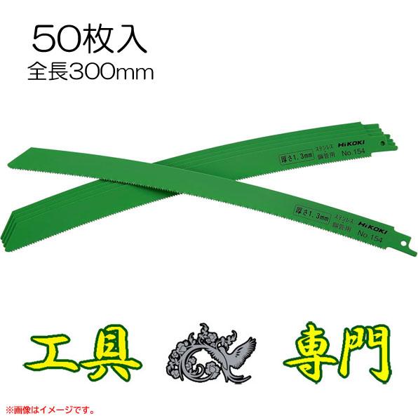 S1430 送料無料！【未使用品】湾曲セーバソーブレード全長300mm 50枚入り ハイコーキ No.154 