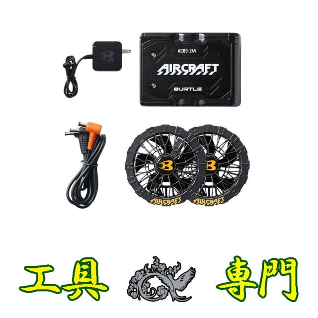 S1841 送料無料！値下げ！【未使用品】空調服 ファン バッテリーセット バートル AC09 AC09-1 その他工具