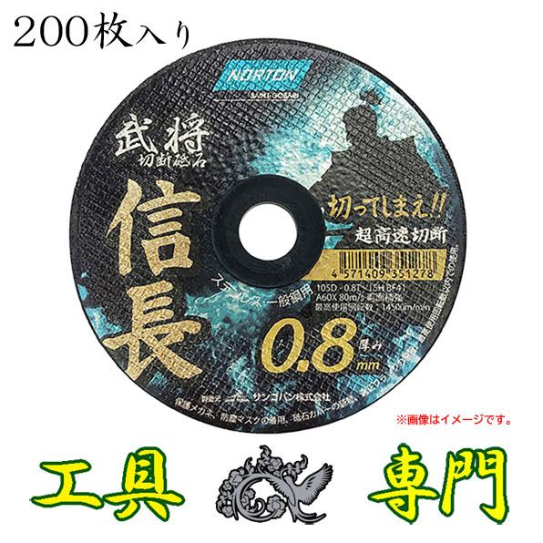 S3460 送料無料！【未使用品】武将 切断砥石 信長 ノートン 2TW105BS08-10P 200枚入り