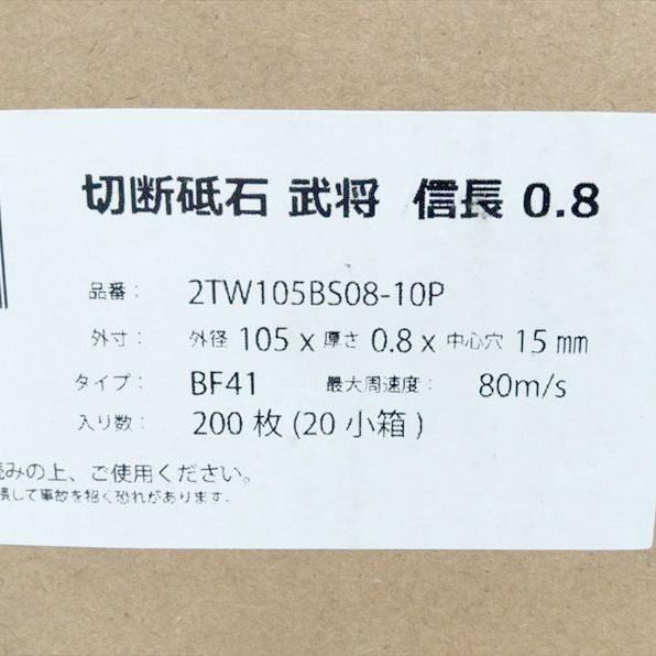 S3460 送料無料！【未使用品】武将 切断砥石 信長 ノートン 2TW105BS08-10P 200枚入り