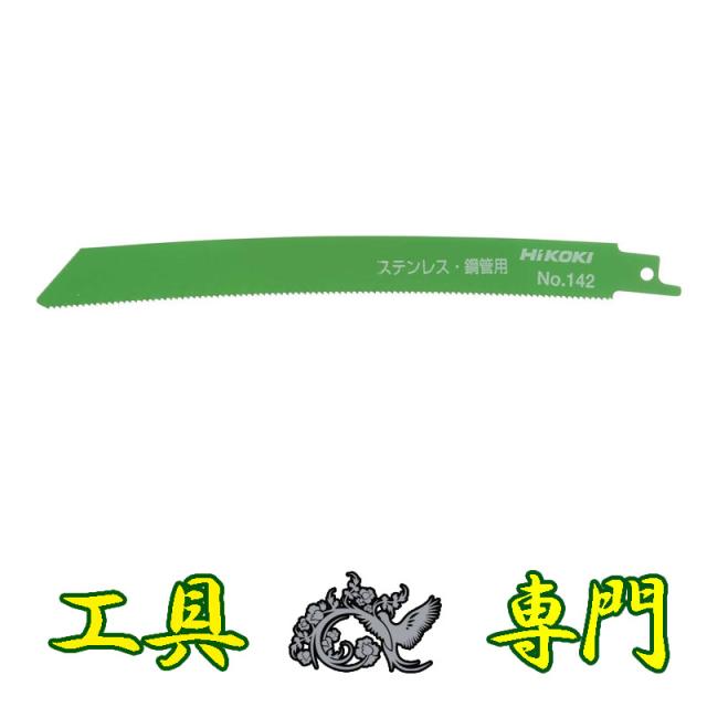 S3975 送料無料！【未使用品】湾曲セーバソーブレード ハイコーキ No.142