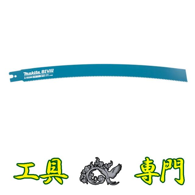 S4111 送料無料！【未使用品】350mm BIVise(湾曲)レシプロ刃 マキタ A-00289 5枚入り