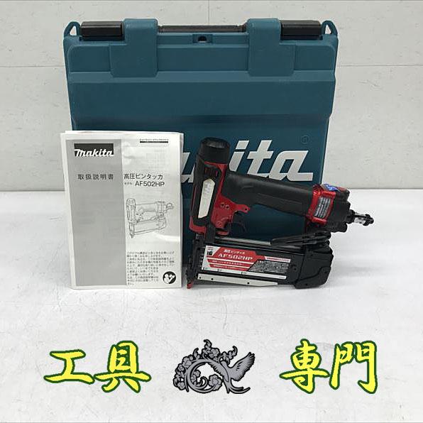 S4298 送料無料！【美品】高圧50mmピンタッカー マキタ AF502HP 釘打機
