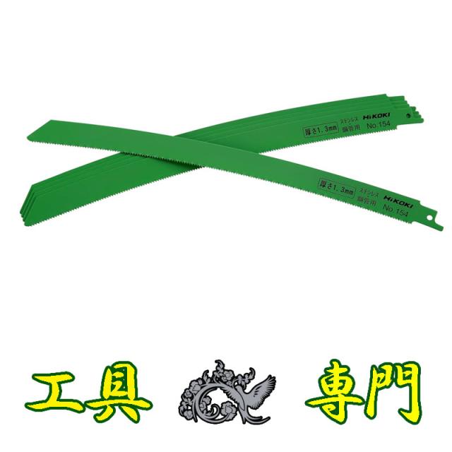 S5036 送料無料！【未使用品】湾曲セーバソーブレード 全長300mm 50枚入り ハイコーキ No.154