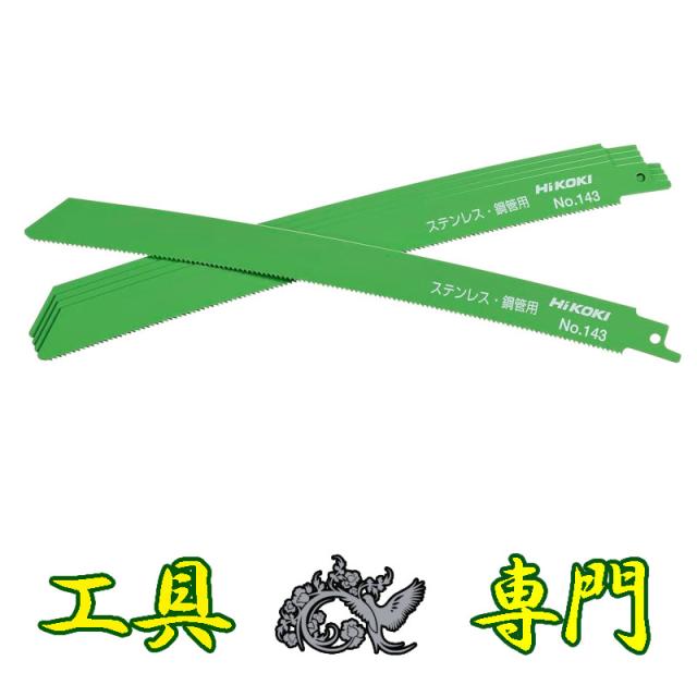 S5395 送料無料！【未使用品】湾曲セーバソーブレード 全長250mm 入数20SET ハイコーキ No.143