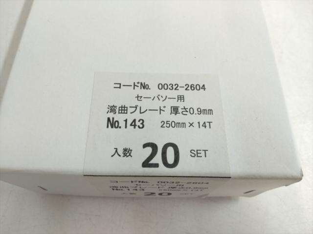 S5395 送料無料！【未使用品】湾曲セーバソーブレード 全長250mm 入数20SET ハイコーキ No.143_2
