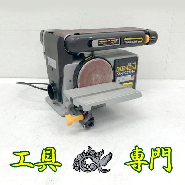 S6472 送料無料！【中古品】100mmベルトディスクサンダー 藤原産業 BDS-100N