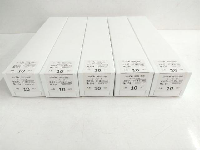 S6771 送料無料！【未使用品】湾曲セーバソーブレード 全長300mm 50枚入り ハイコーキ No.154 5箱セット