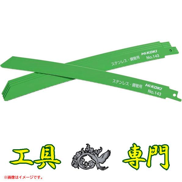 S6883 送料無料！【未使用品】湾曲セーバソーブレード 全長250mm ハイコーキ No.143 50枚入り