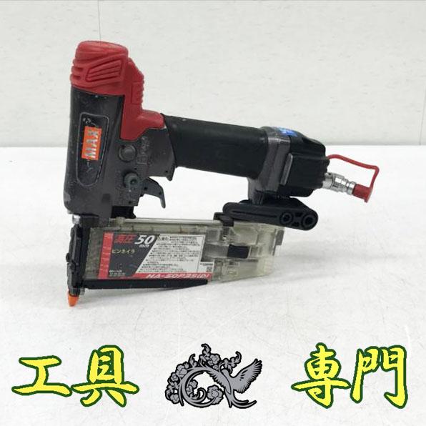 S7245 送料無料！【中古品】高圧 50mm ピンタッカー MAX HA-50P3S(D)  釘打機