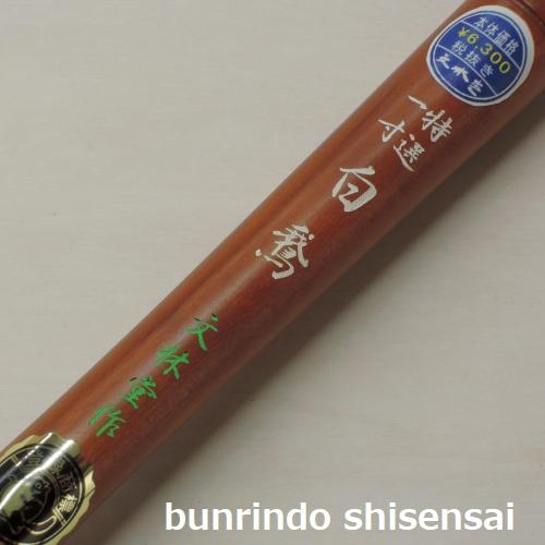 書道筆 書初め筆 条幅用 特選白鵞 一寸 十号 穂の寸法26 94 の通販はau Pay マーケット 文林堂四宣斎