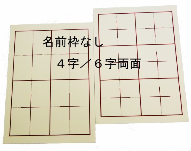 書道下敷き 罫入り下敷 半紙用 4/6字用両面 名前欄なし1.5ｍｍ厚 ベージュ色の通販はau PAY マーケット - 文林堂四宣斎