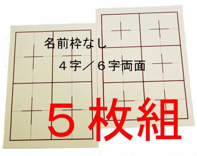 書道下敷き 罫入り下敷 半紙用 4/6字用両面 名前欄なし1.5ｍｍ厚 ベージュ色 【５枚組】の通販はau PAY マーケット - 文林堂四宣斎