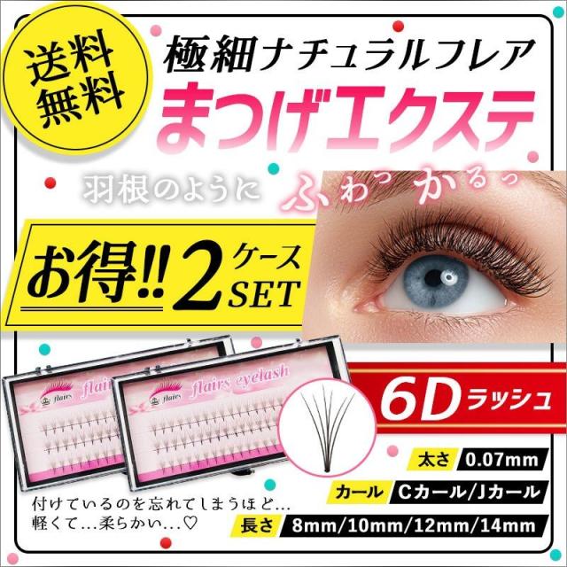 2ケース買うとお得 愛用者多数 大人気のナチュラルフレア 玉なしフレア 初心者 マツエク 束 まつげエクステ ナチュラルラッシュ6d フの通販はau Pay マーケット まつげエクステフレア 専門店フレアーズ