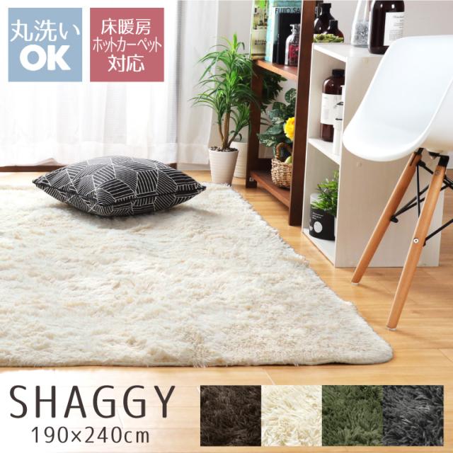 ラグ ラグマット 3畳 ラグカーペット ラグカバー カーペット 北欧 190×240cm オールシーズン シャギー おしゃれ オールシーズンの通販は 4,994円